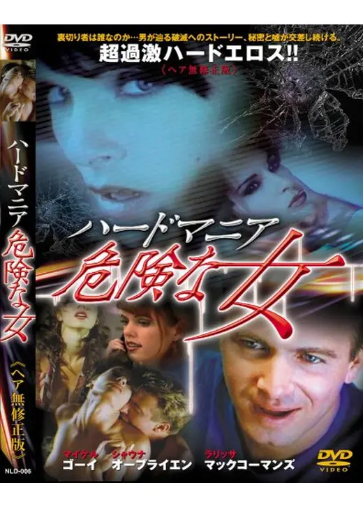 ハード・マニア 危険な女
