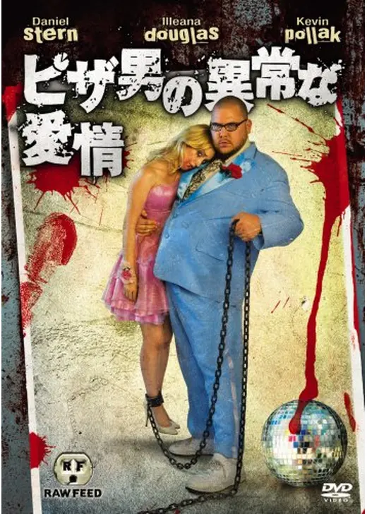 ピザ男の異常な愛情