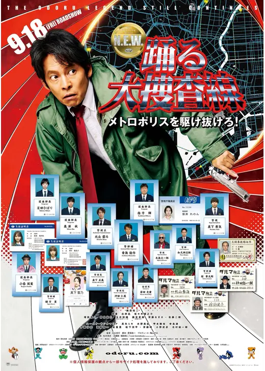 踊る大捜査線 N.E.W. メトロポリスを駆け抜けろ！