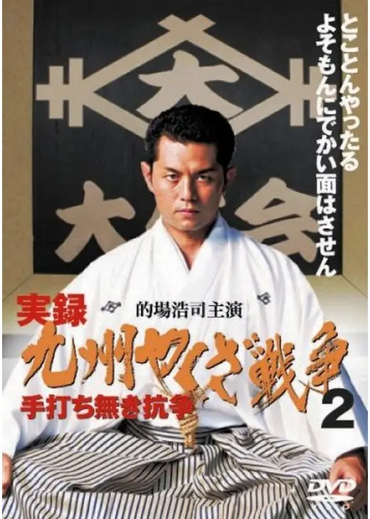 実録・九州やくざ戦争２　手打ち無き抗争
