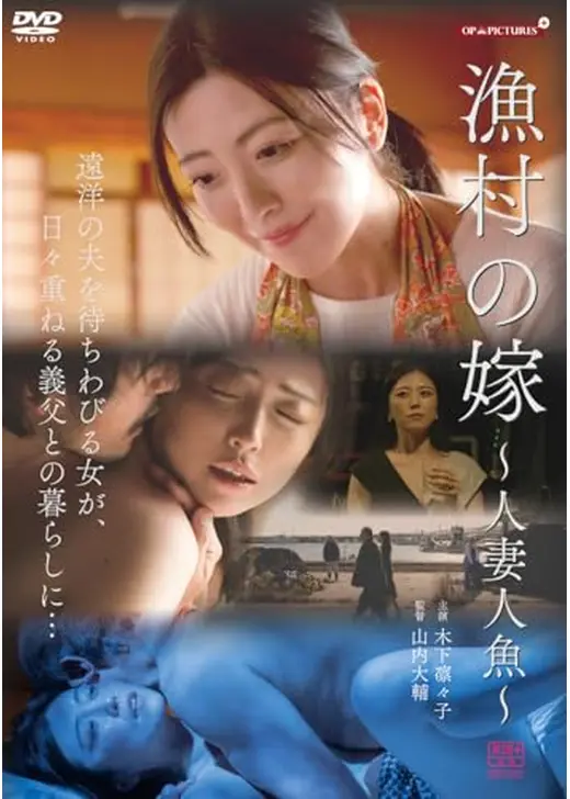 漁村の嫁　～人妻人魚～