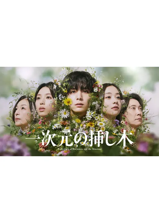 一次元の挿し木