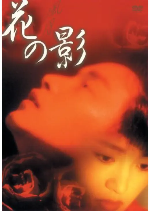 花の影