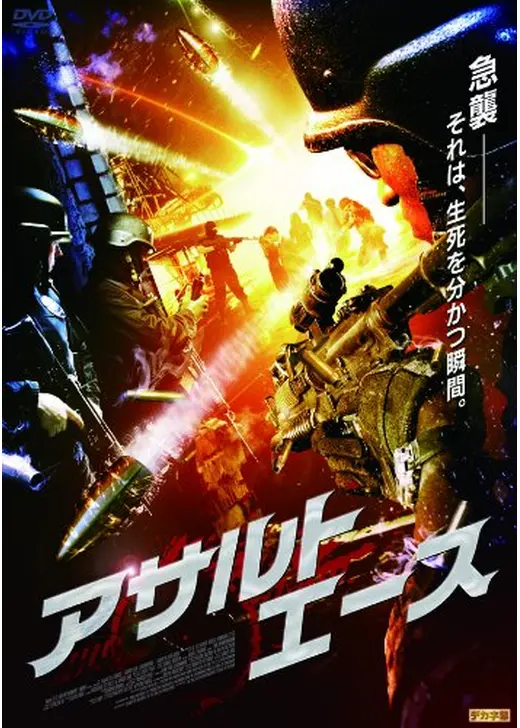 アサルト・エース
