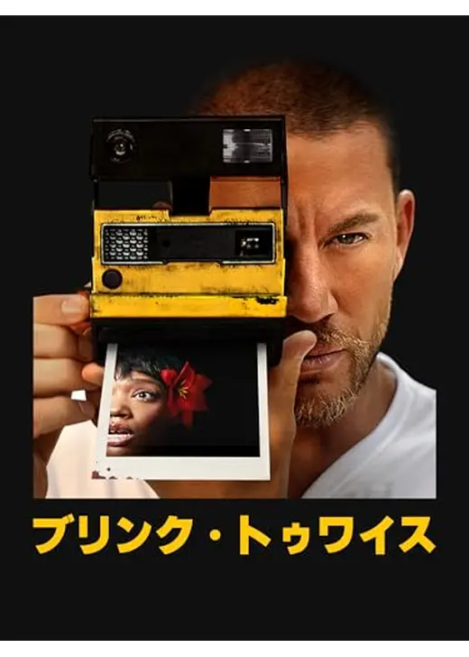 ブリンク・トゥワイス