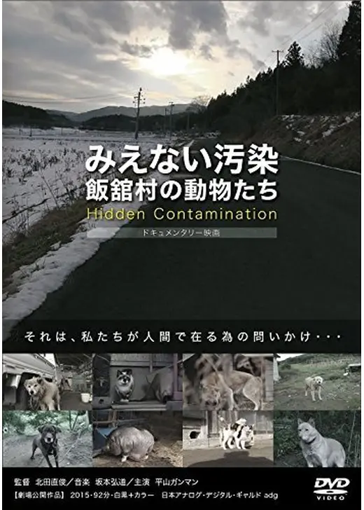 みえない汚染　飯舘村の動物たち
