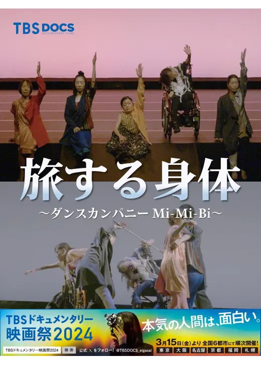 旅する身体～ダンスカンパニー Mi-Mi-Bi～