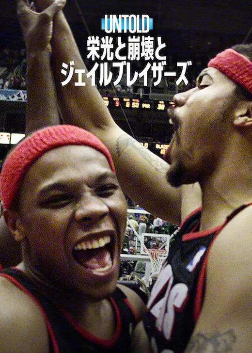 Untold:栄光と崩壊とジェイルブレイザーズ