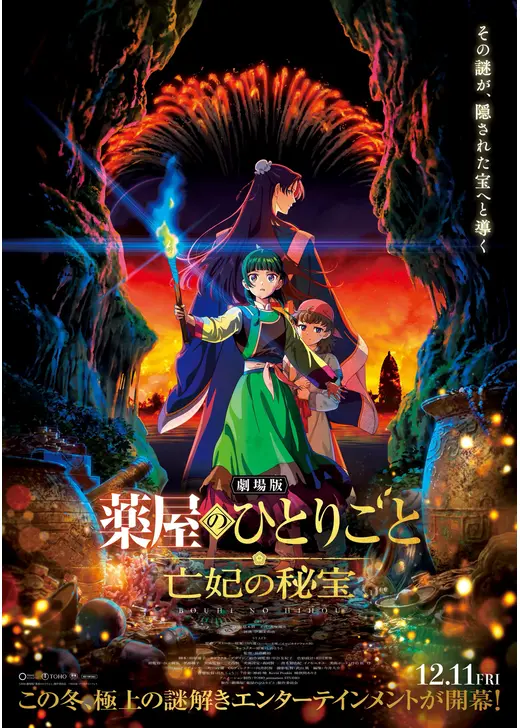 劇場版 薬屋のひとりごと 亡妃の秘宝