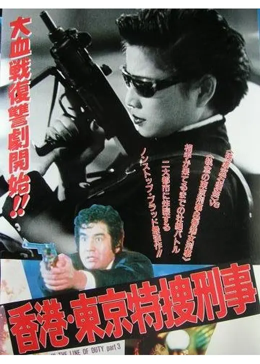 香港・東京特捜刑事