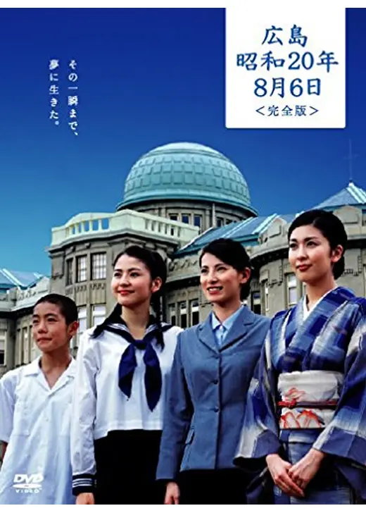 広島 昭和20年8月6日