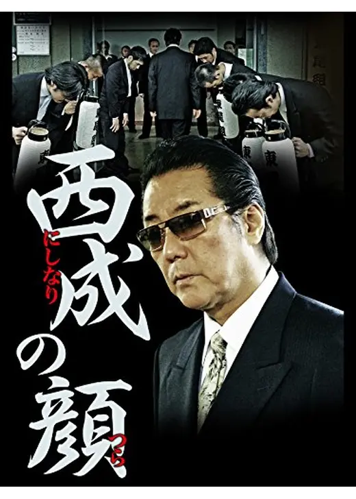 西成の顔