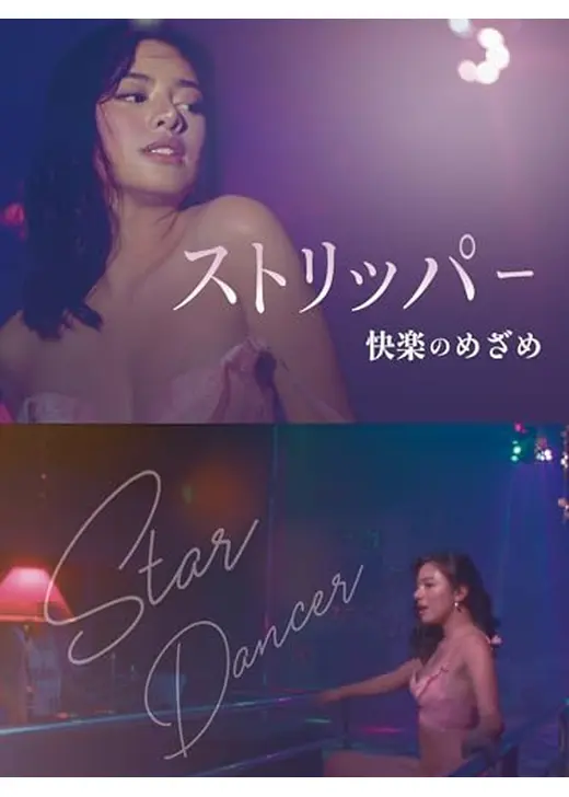 ストリッパー　快楽のめざめ