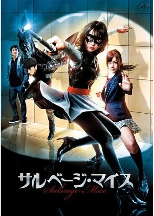 サルベージ・マイス