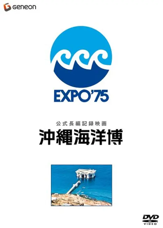 沖縄海洋博
