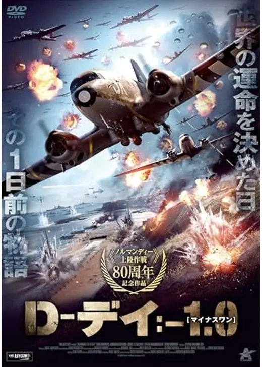 D-デイ:-1.0