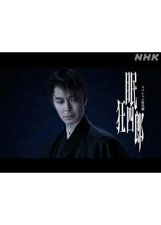 スペシャル時代劇 「眠狂四郎」