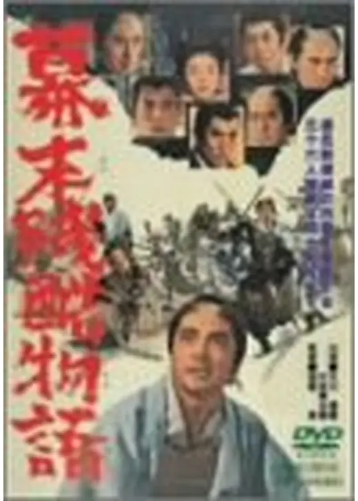 幕末残酷物語