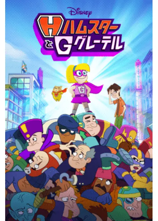 ハムスターとグレーテル