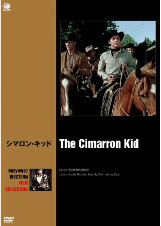 シマロン・キッド