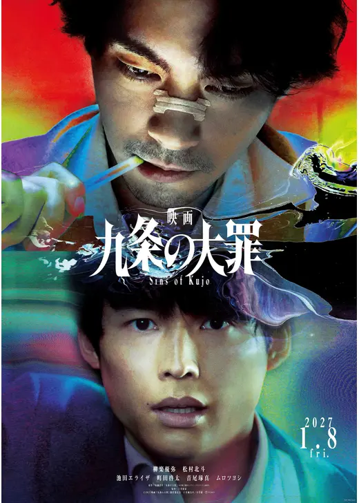 映画 九条の大罪