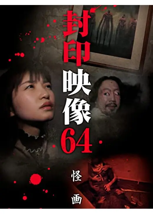 封印映像64　怪画