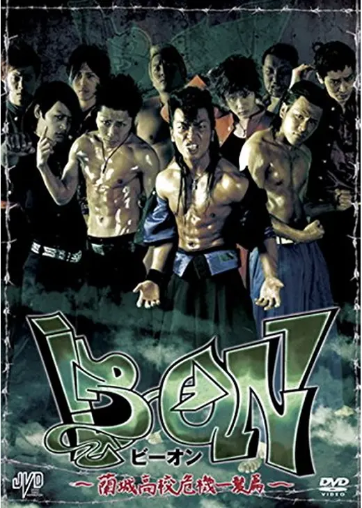 B→ON（ビーオン） -蘭城高校危機一髪篇-