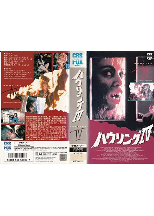 ハウリング IV