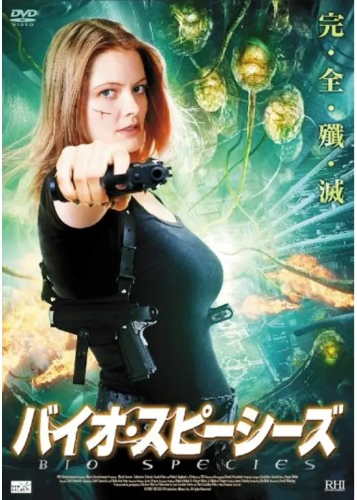 バイオ・スピーシーズ