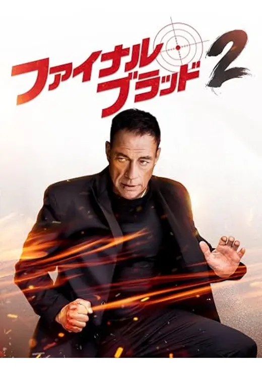 ファイナル・ブラッド２