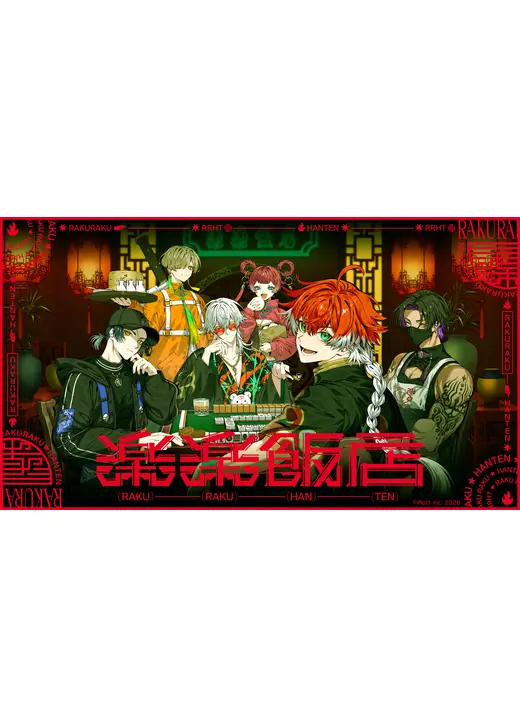 楽楽飯店