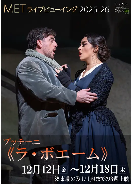 METライブビューイング2025‐26 プッチーニ《ラ・ボエーム》