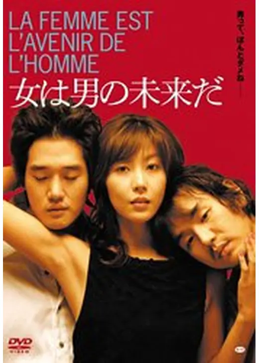 女は男の未来だ