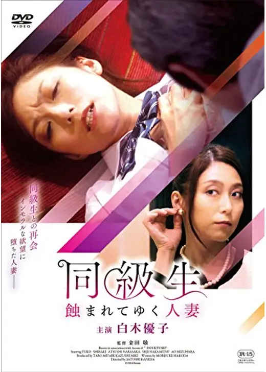 同級生 蝕まれてゆく人妻