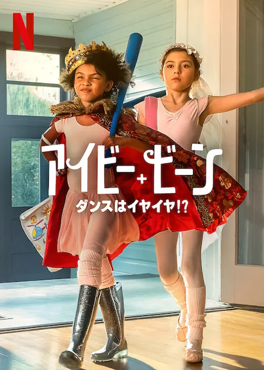 アイビー+ビーン: ダンスはイヤイヤ!?