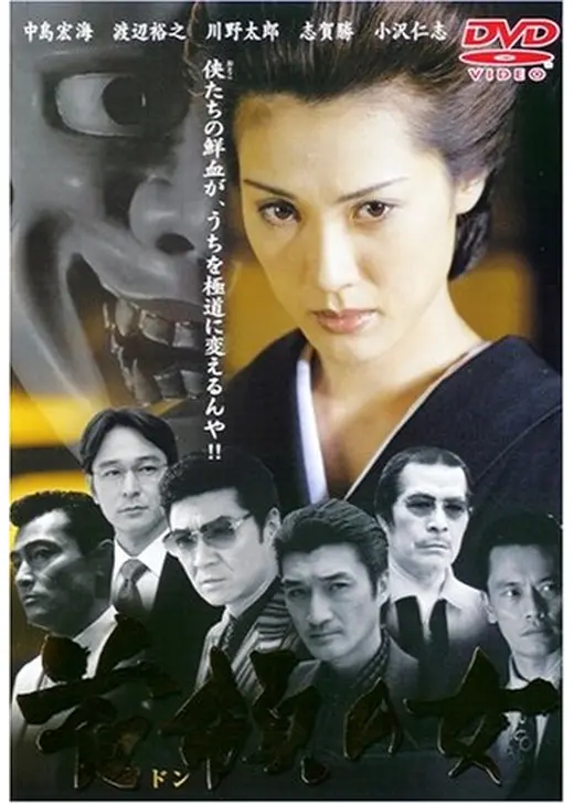 首領の女