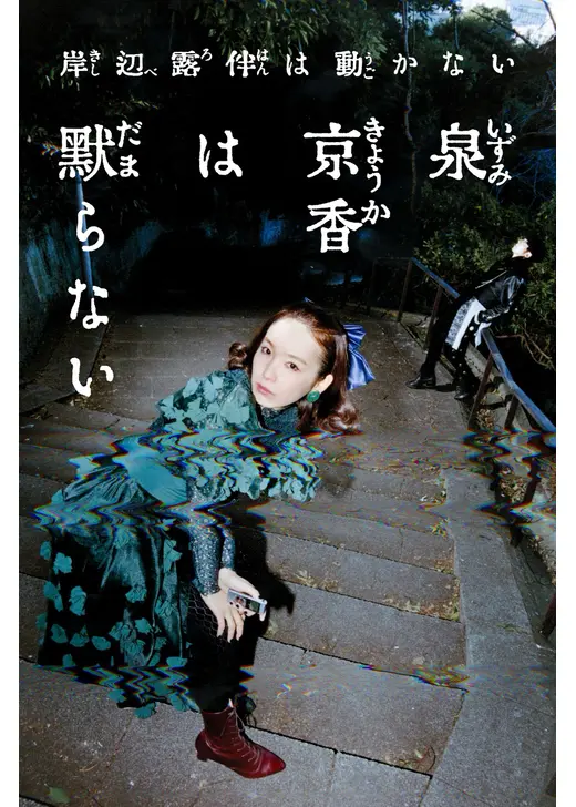 泉京香は黙らない