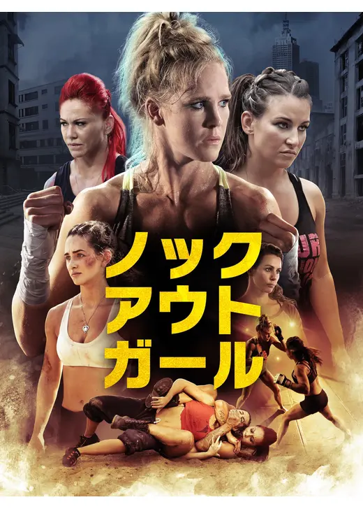 ノックアウト・ガール