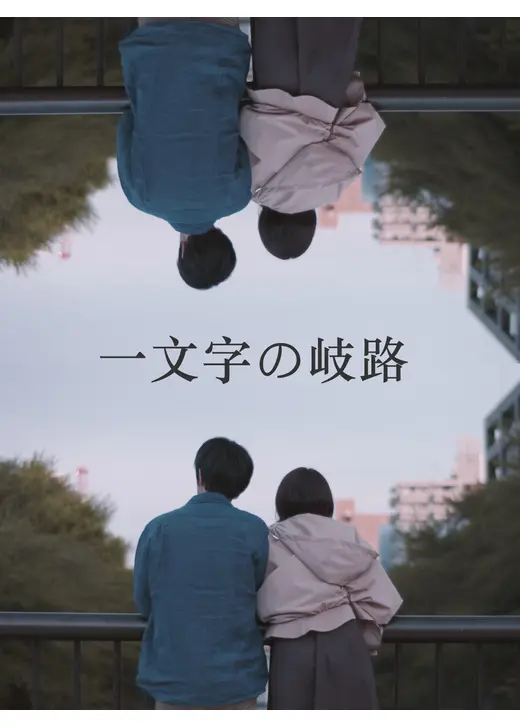 一文字の岐路