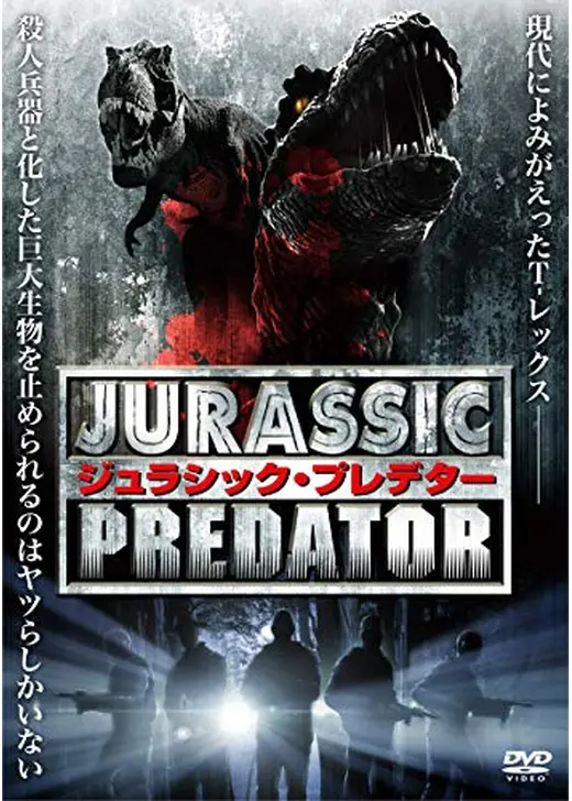 ジュラシック・プレデター