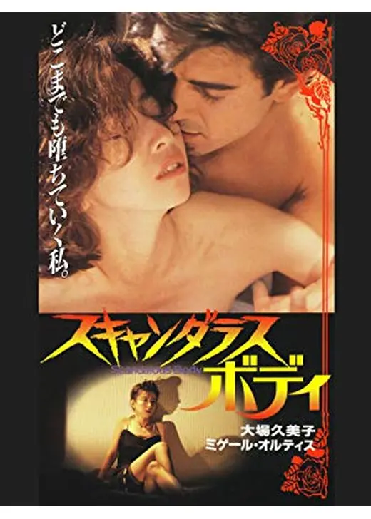 スキャンダラス・ボディ