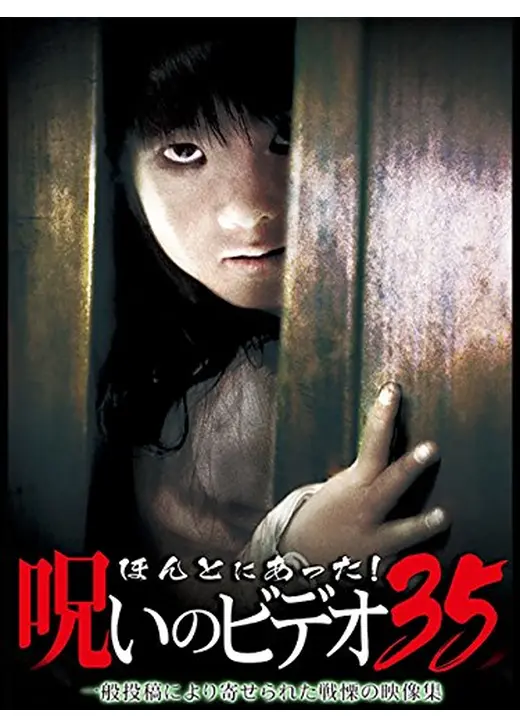 ほんとにあった！呪いのビデオ35