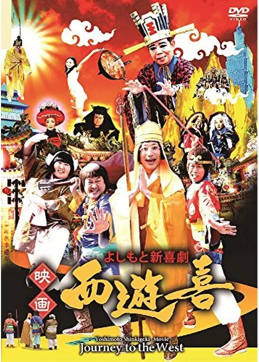 よしもと新喜劇 映画 西遊喜