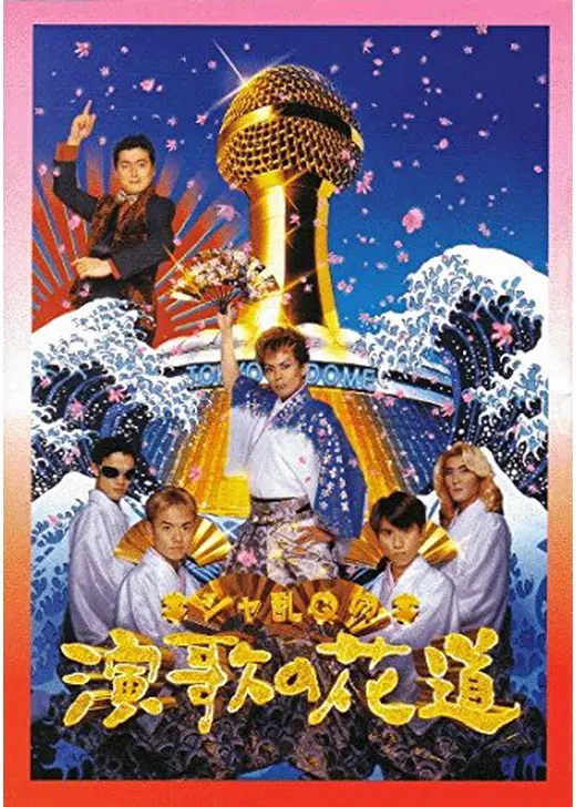 シャ乱Qの演歌の花道