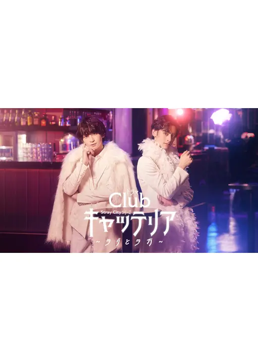 『Club キャッテリア』 ～ラグとラガ～