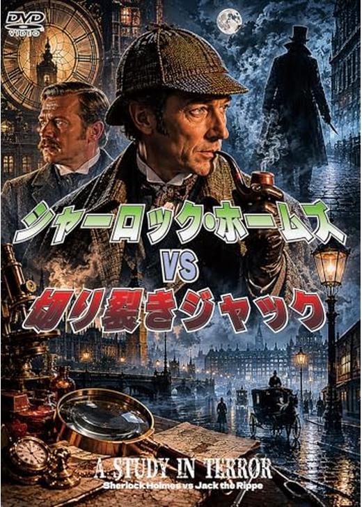 シャーロック・ホームズvs切り裂きジャック