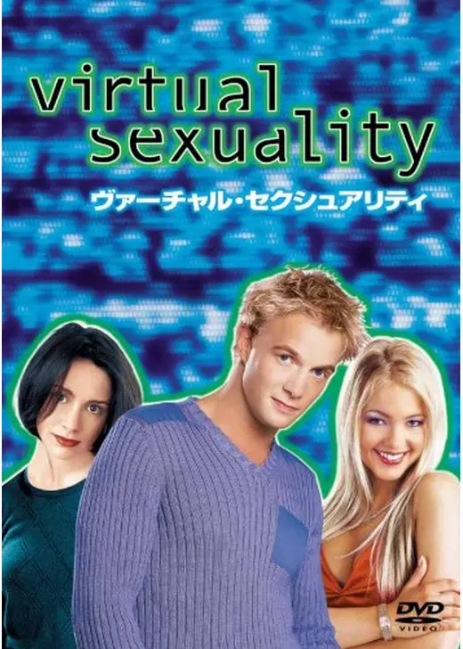 ヴァーチャル・セクシュアリティ
