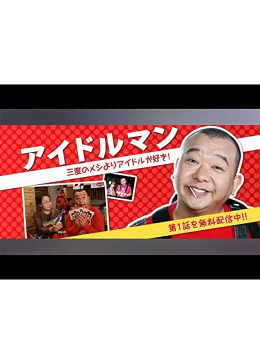 アイドルマン
