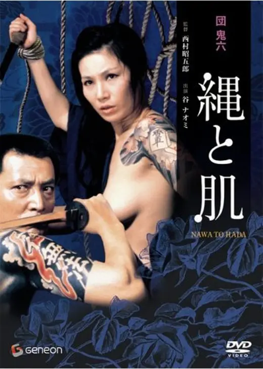 団鬼六 縄と肌