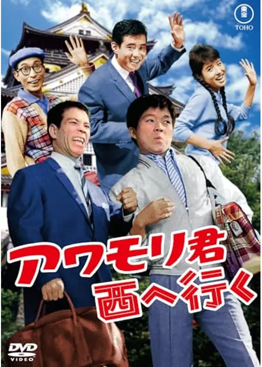 アワモリ君西へ行く